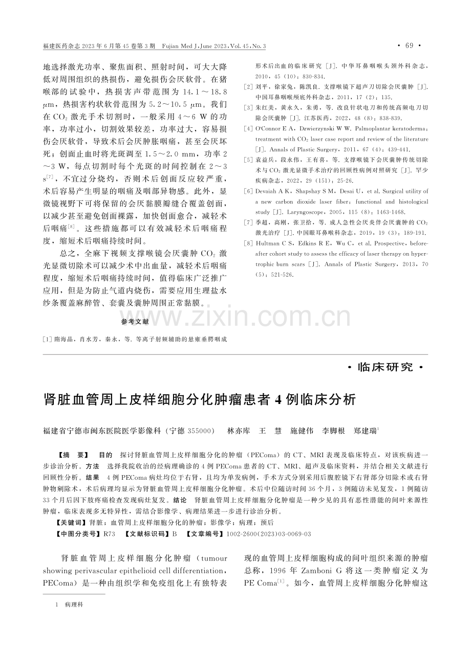 肾脏血管周上皮样细胞分化肿瘤患者4例临床分析.pdf_第1页