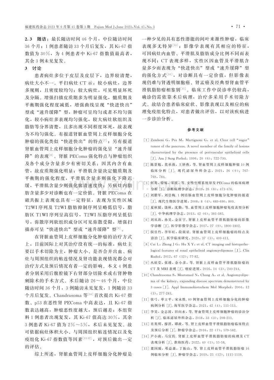 肾脏血管周上皮样细胞分化肿瘤患者4例临床分析.pdf_第3页