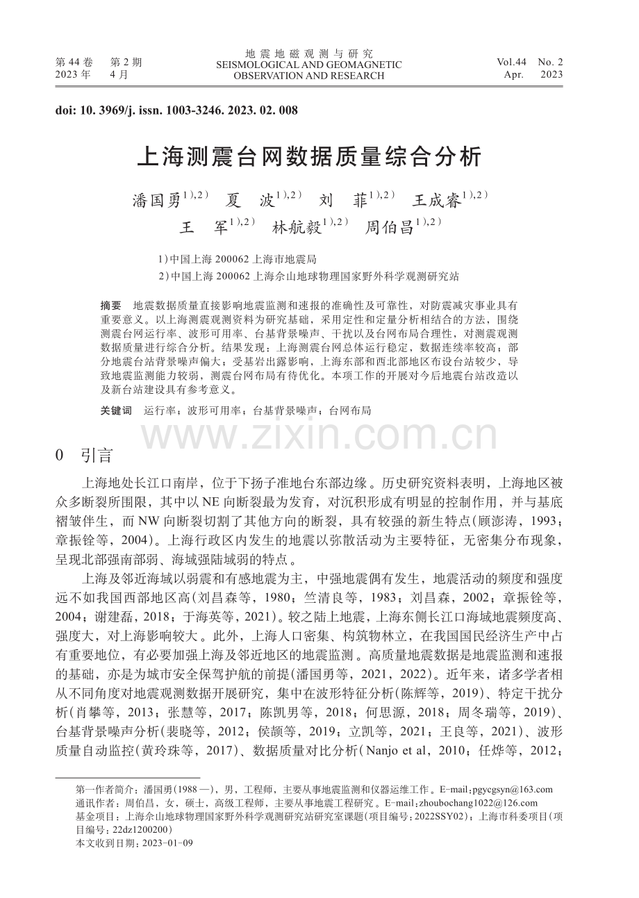 上海测震台网数据质量综合分析.pdf_第1页