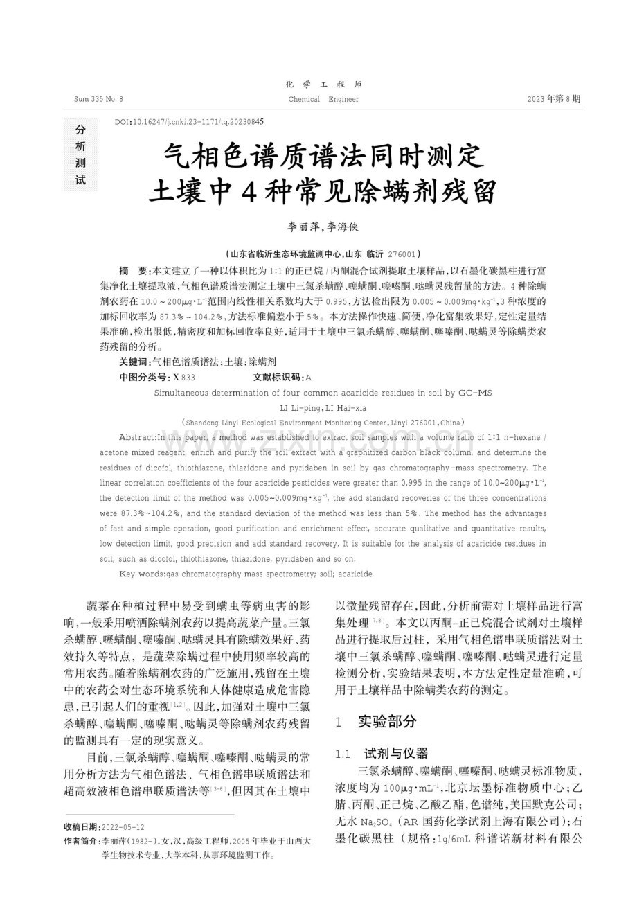 气相色谱质谱法同时测定土壤中4种常见除螨剂残留.pdf_第1页