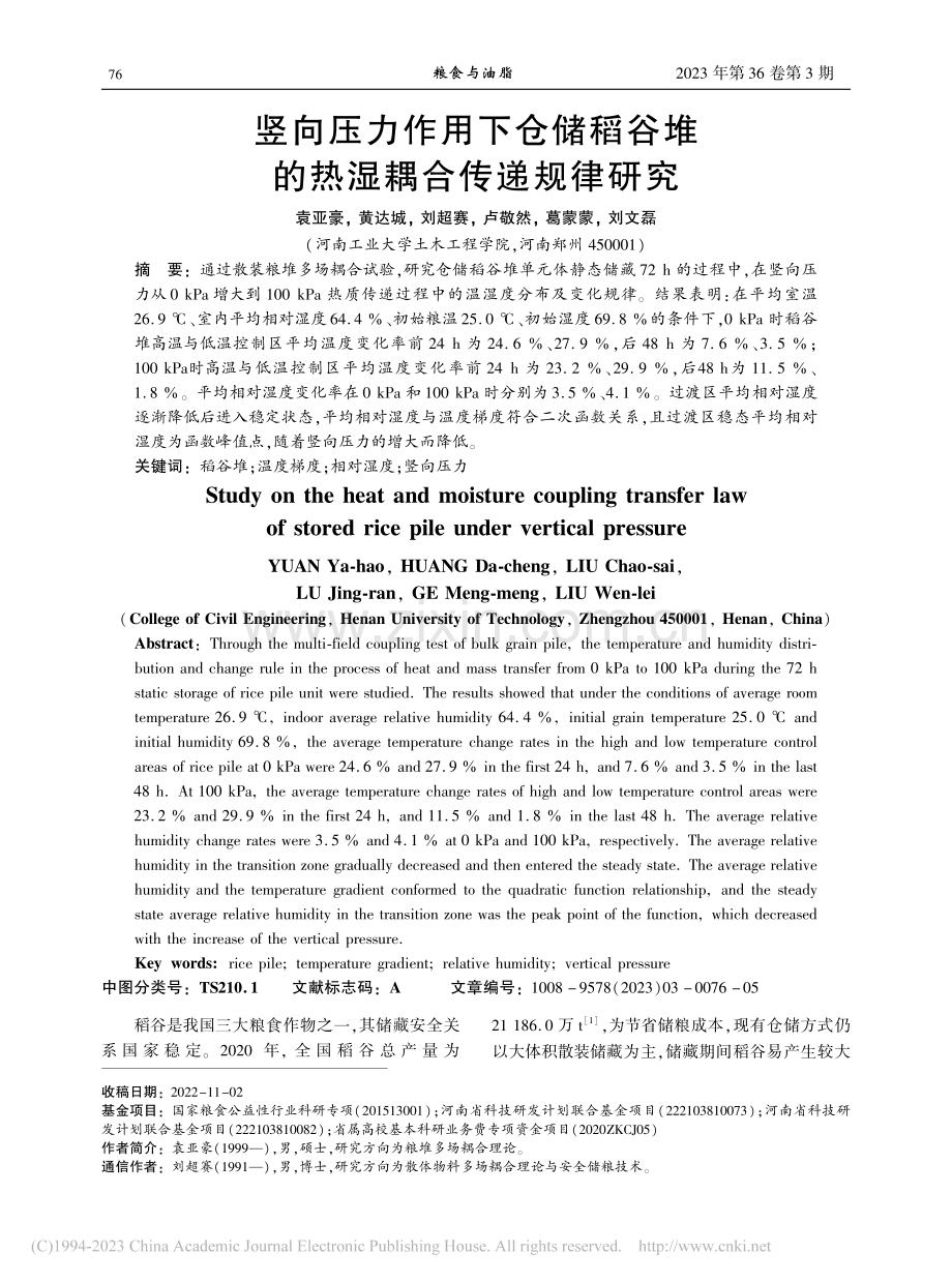 竖向压力作用下仓储稻谷堆的热湿耦合传递规律研究_袁亚豪.pdf_第1页