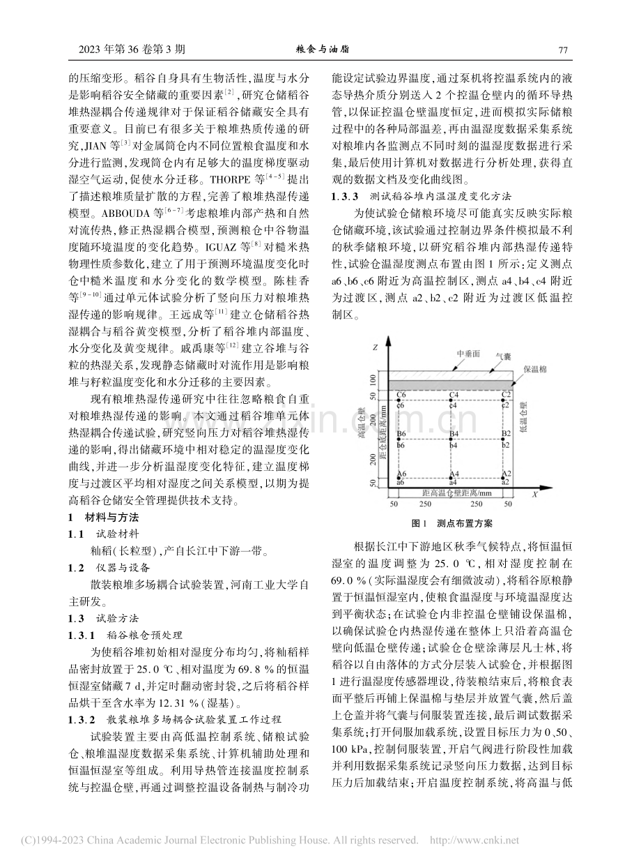 竖向压力作用下仓储稻谷堆的热湿耦合传递规律研究_袁亚豪.pdf_第2页