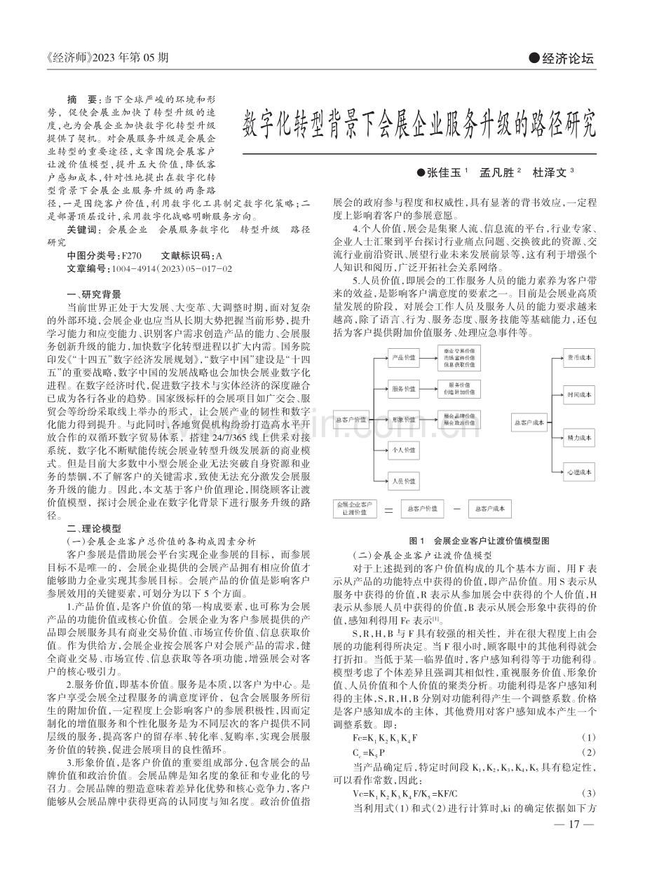 数字化转型背景下会展企业服务升级的路径研究_张佳玉.pdf_第1页