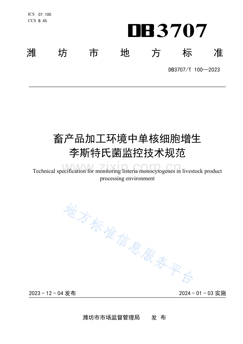 DB3707100—2023畜产品加工环境中单核细胞增生李斯特氏菌监控技术规范.pdf_第1页