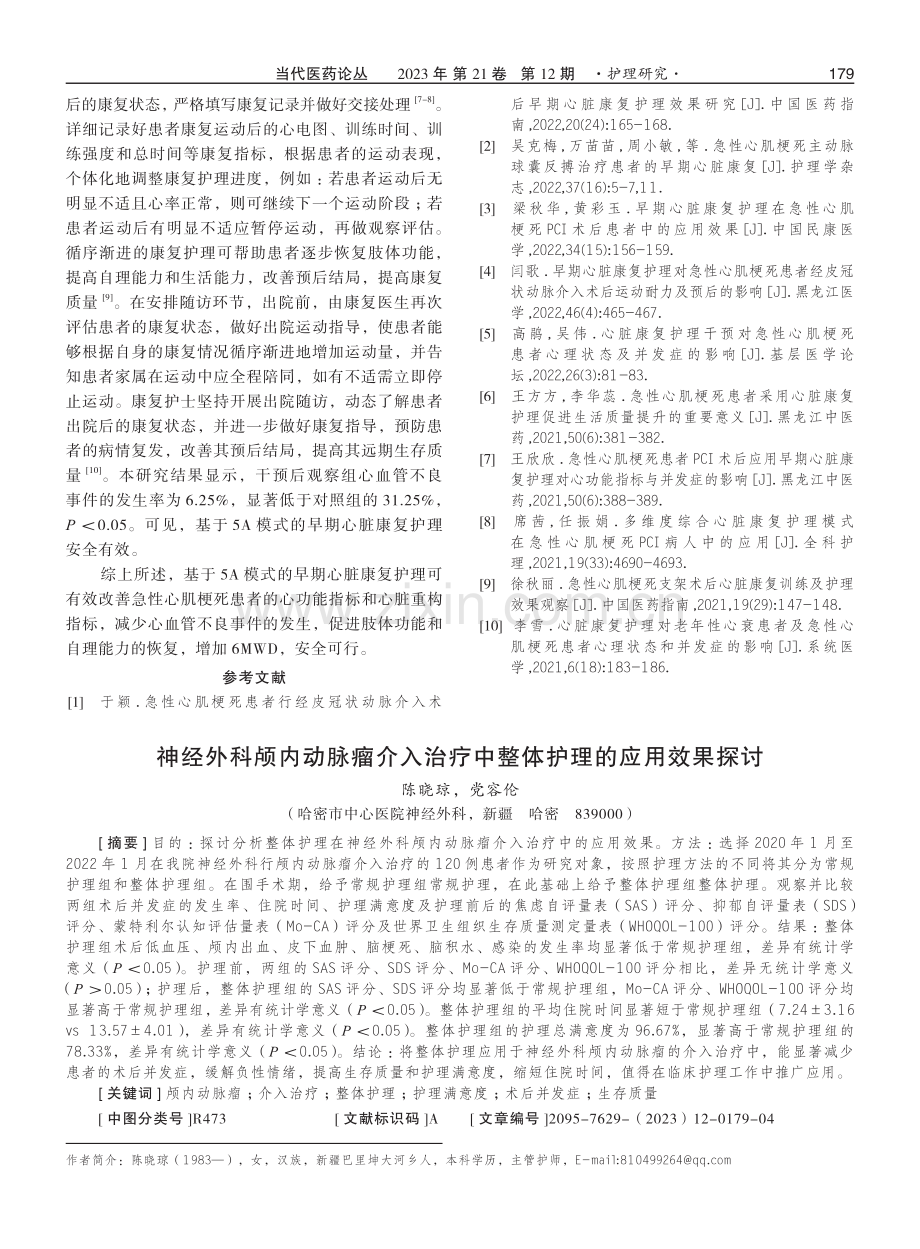 神经外科颅内动脉瘤介入治疗中整体护理的应用效果探讨.pdf_第1页