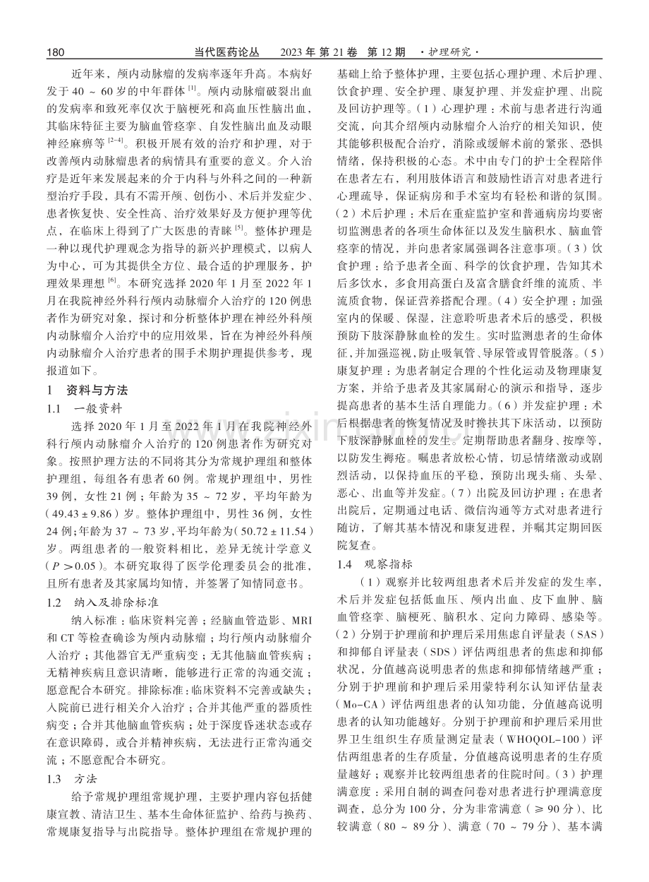 神经外科颅内动脉瘤介入治疗中整体护理的应用效果探讨.pdf_第2页