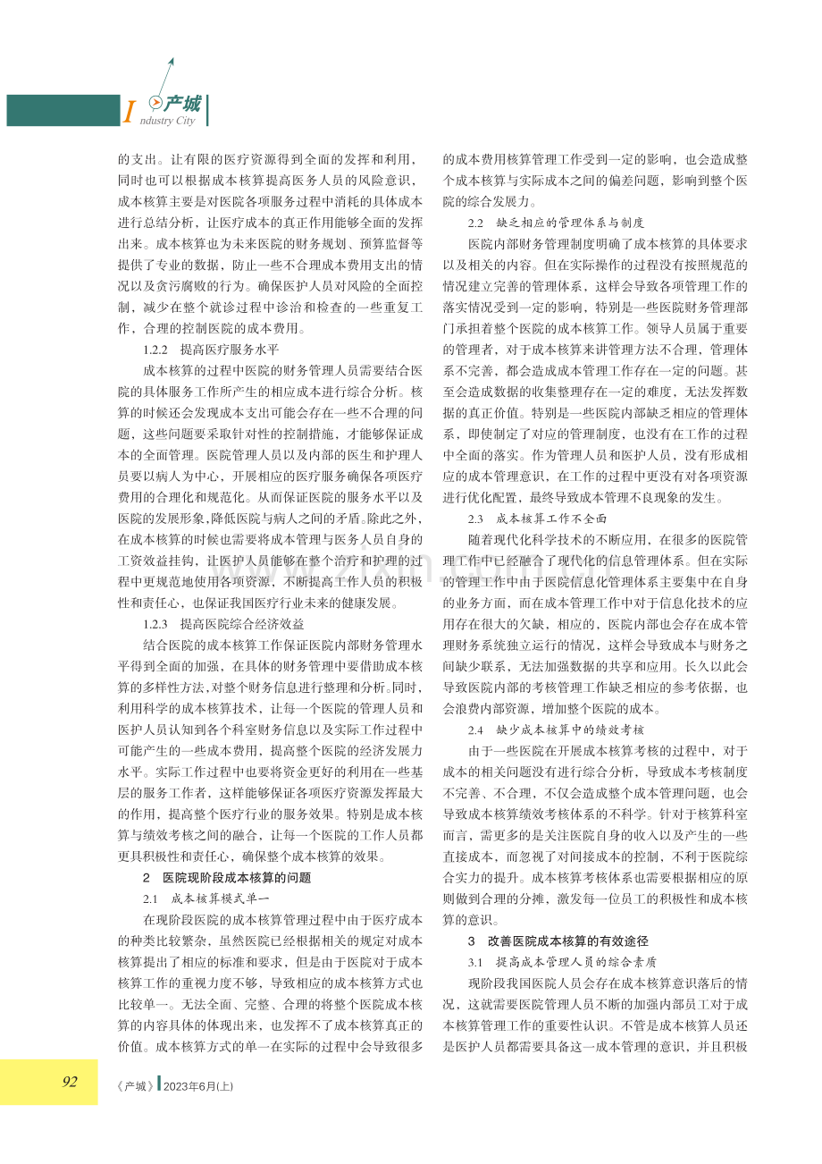 试论改善医院成本核算的有效途径.pdf_第2页