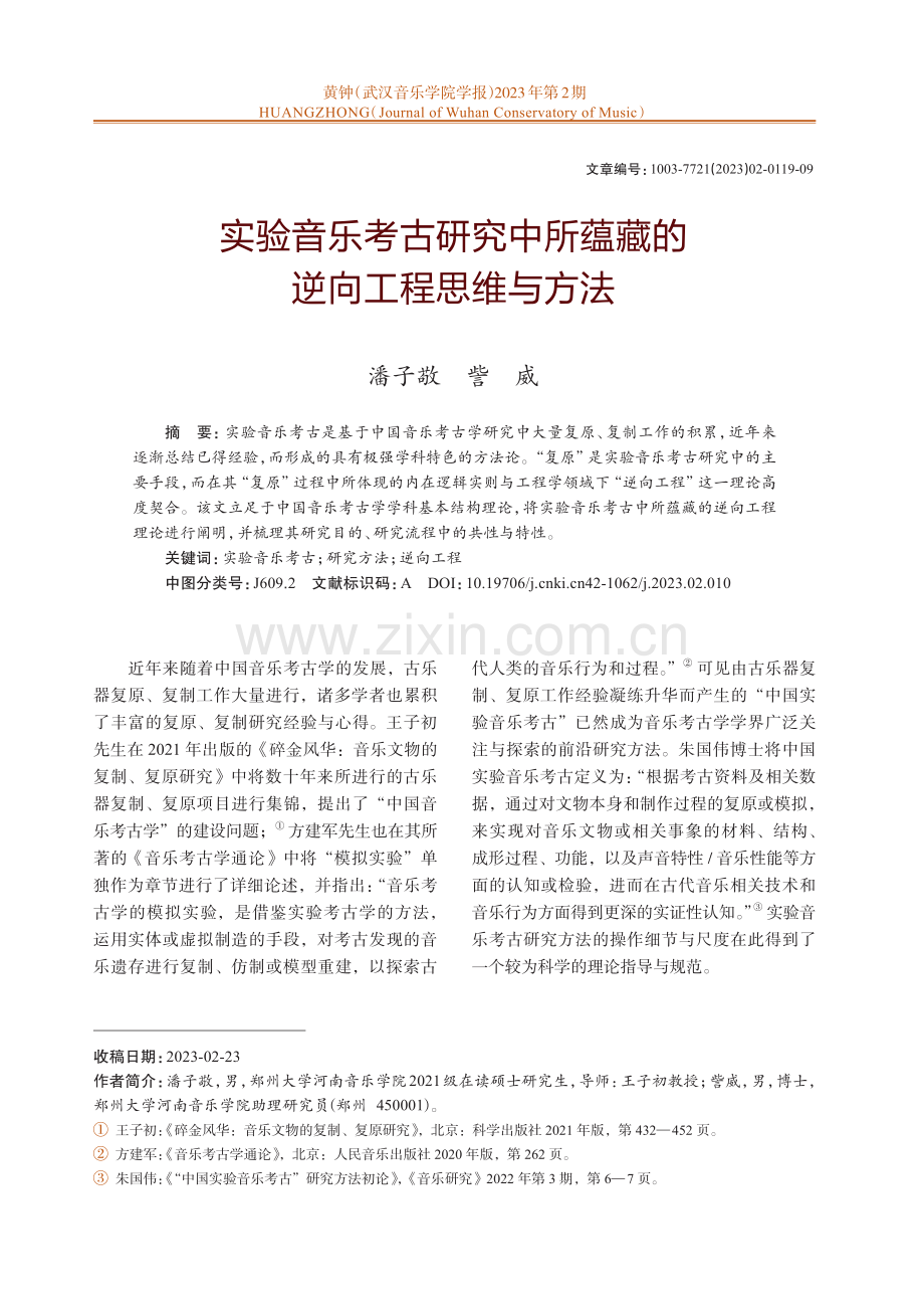 实验音乐考古研究中所蕴藏的逆向工程思维与方法.pdf_第1页