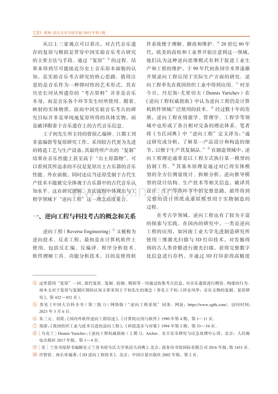 实验音乐考古研究中所蕴藏的逆向工程思维与方法.pdf_第2页