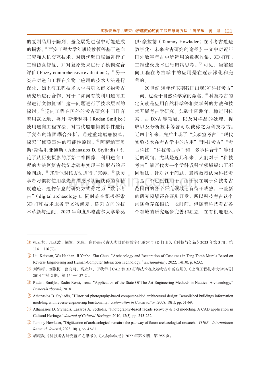 实验音乐考古研究中所蕴藏的逆向工程思维与方法.pdf_第3页