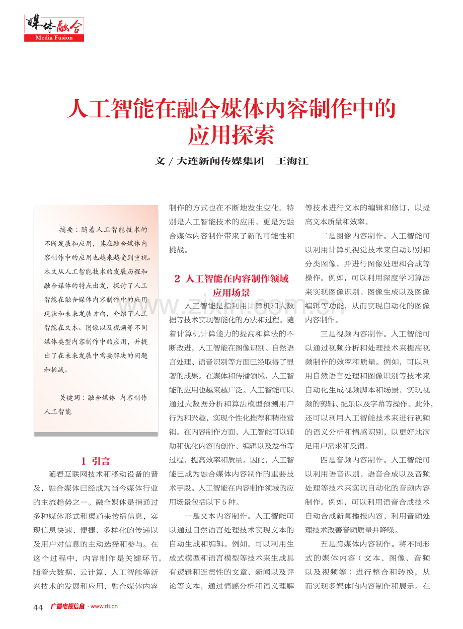 人工智能在融合媒体内容制作中的应用探索.pdf_第1页