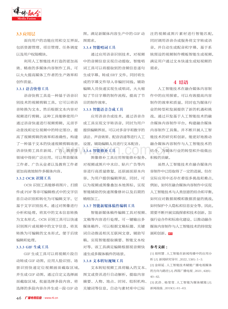 人工智能在融合媒体内容制作中的应用探索.pdf_第3页