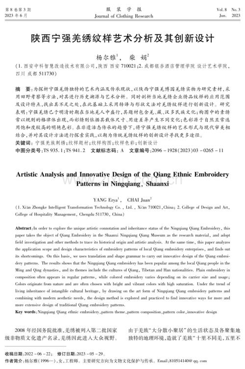 陕西宁强羌绣纹样艺术分析及其创新设计.pdf