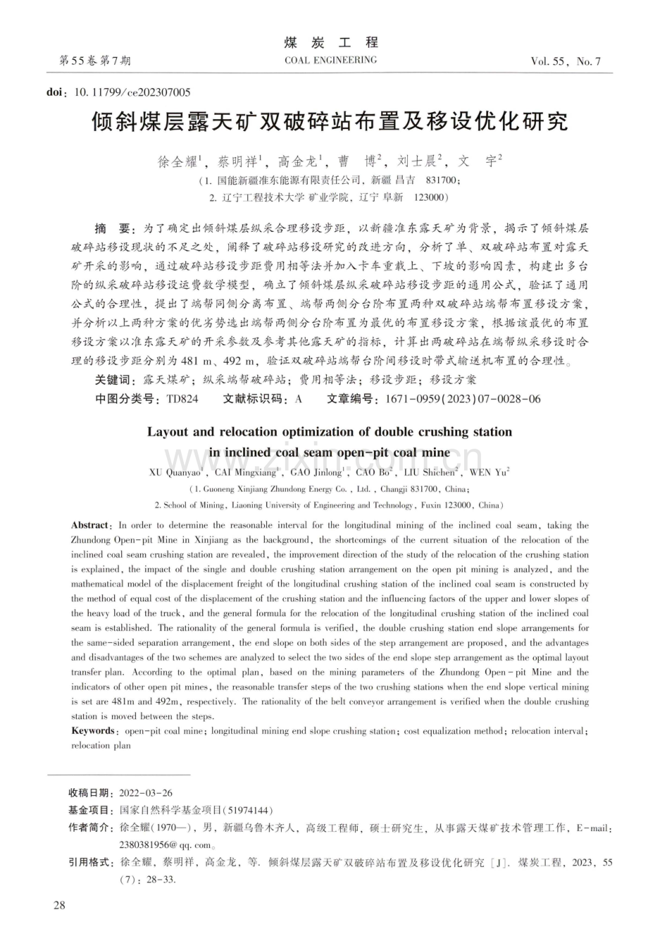 倾斜煤层露天矿双破碎站布置及移设优化研究.pdf_第1页