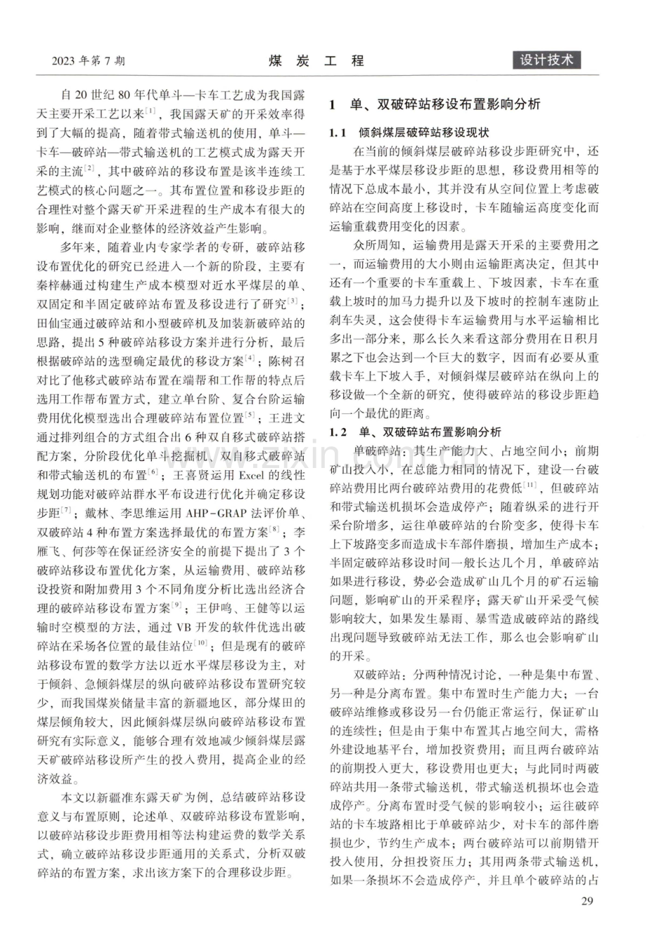 倾斜煤层露天矿双破碎站布置及移设优化研究.pdf_第2页