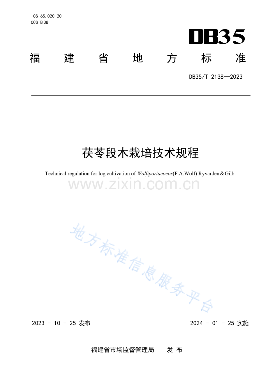 DB35_T+2138-2023茯苓段木栽培技术规程.docx_第1页