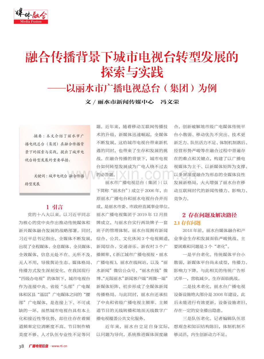 融合传播背景下城市电视台转型发展的探索与实践——以丽水市广播电视总台%28集团%29为例.pdf_第1页