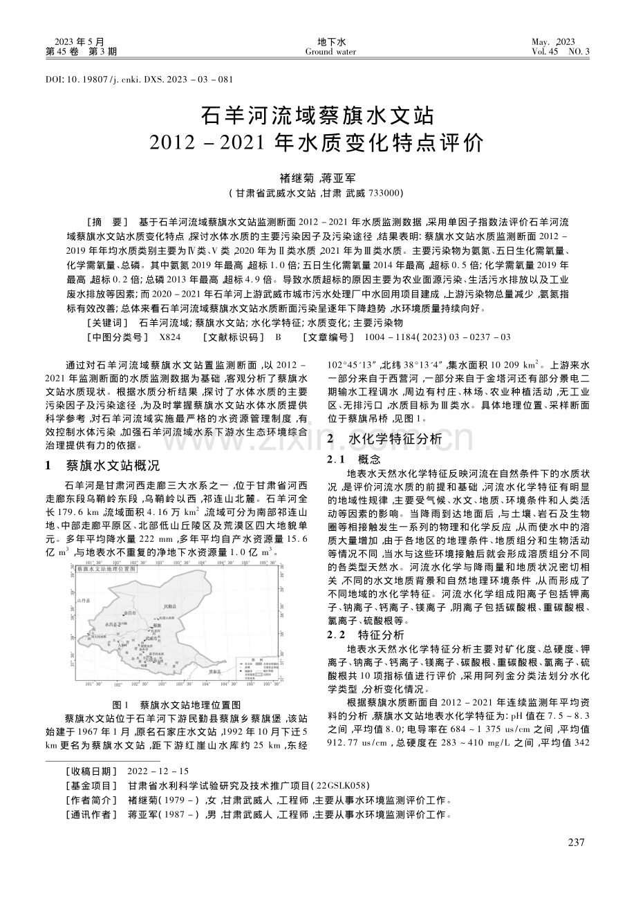 石羊河流域蔡旗水文站201...2021年水质变化特点评价_褚继菊.pdf_第1页