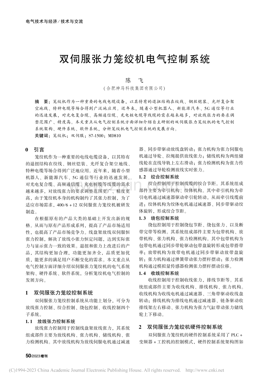 双伺服张力笼绞机电气控制系统_陈飞.pdf_第1页