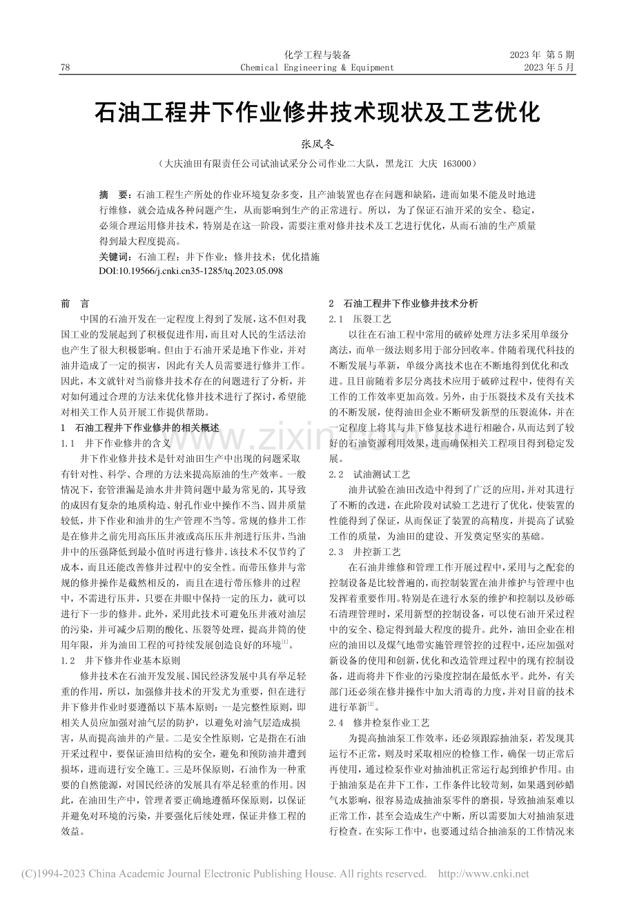 石油工程井下作业修井技术现状及工艺优化_张凤冬.pdf_第1页