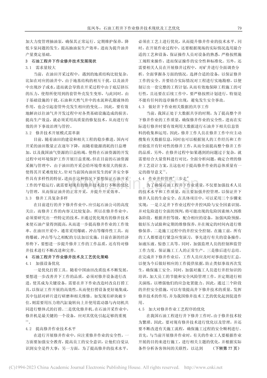 石油工程井下作业修井技术现状及工艺优化_张凤冬.pdf_第2页