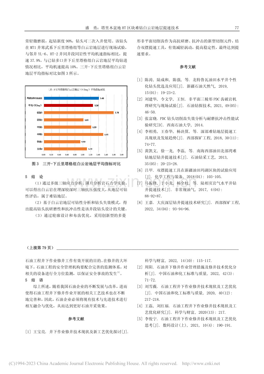 石油工程井下作业修井技术现状及工艺优化_张凤冬.pdf_第3页