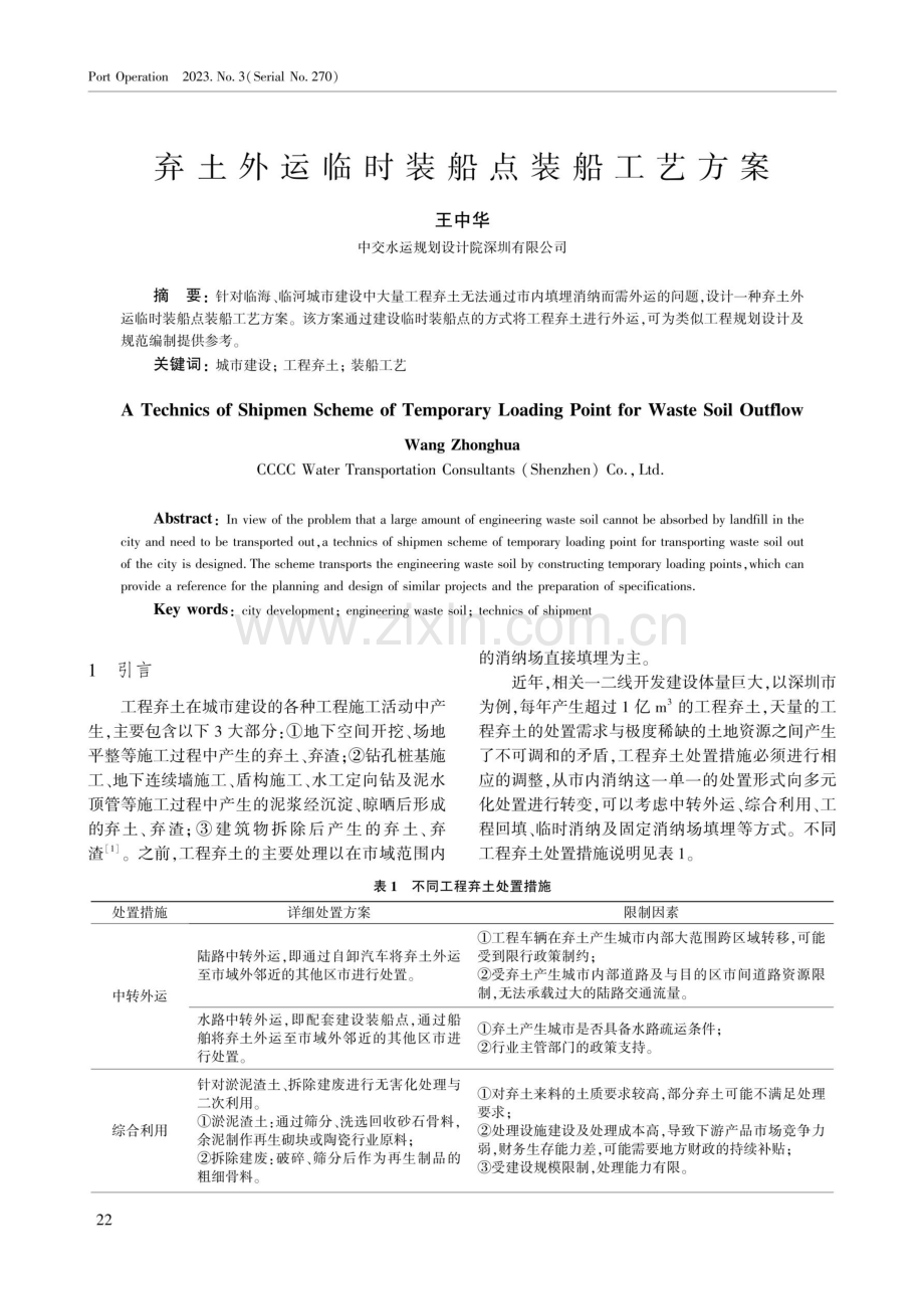 弃土外运临时装船点装船工艺方案.pdf_第1页