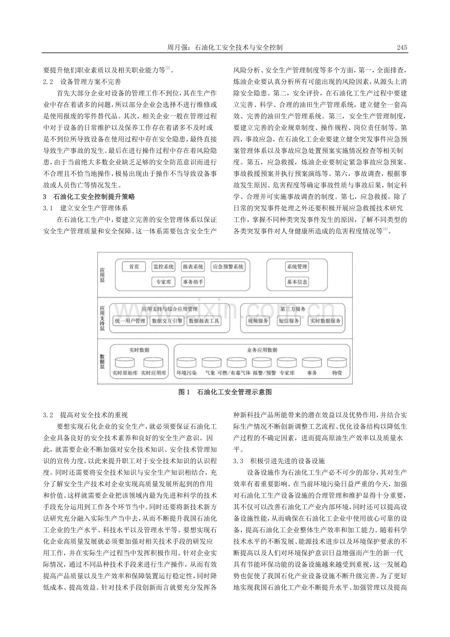 石油化工安全技术与安全控制_周月强.pdf_第2页