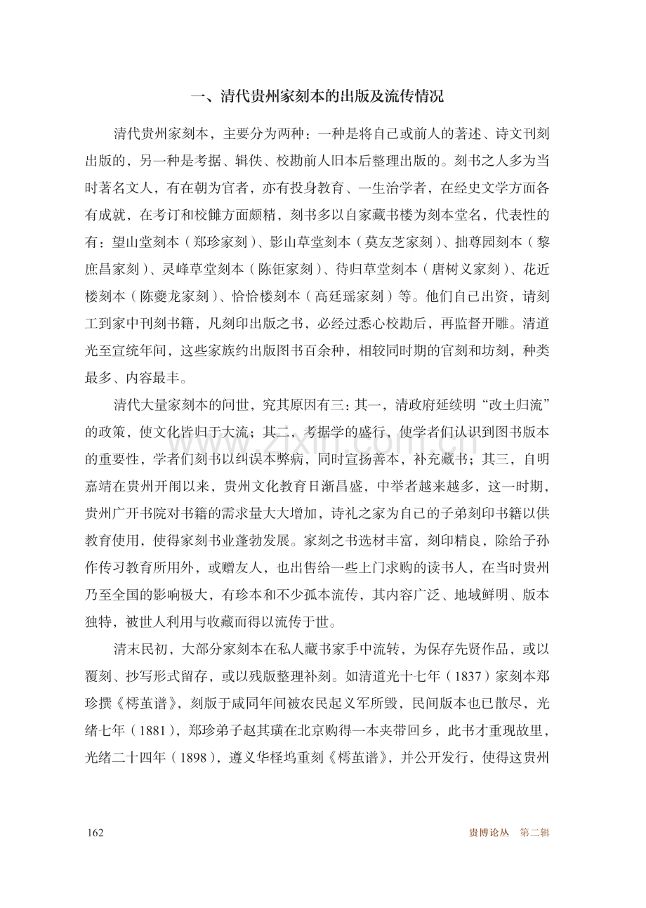 试论清代贵州家刻本的价值及利用.pdf_第3页