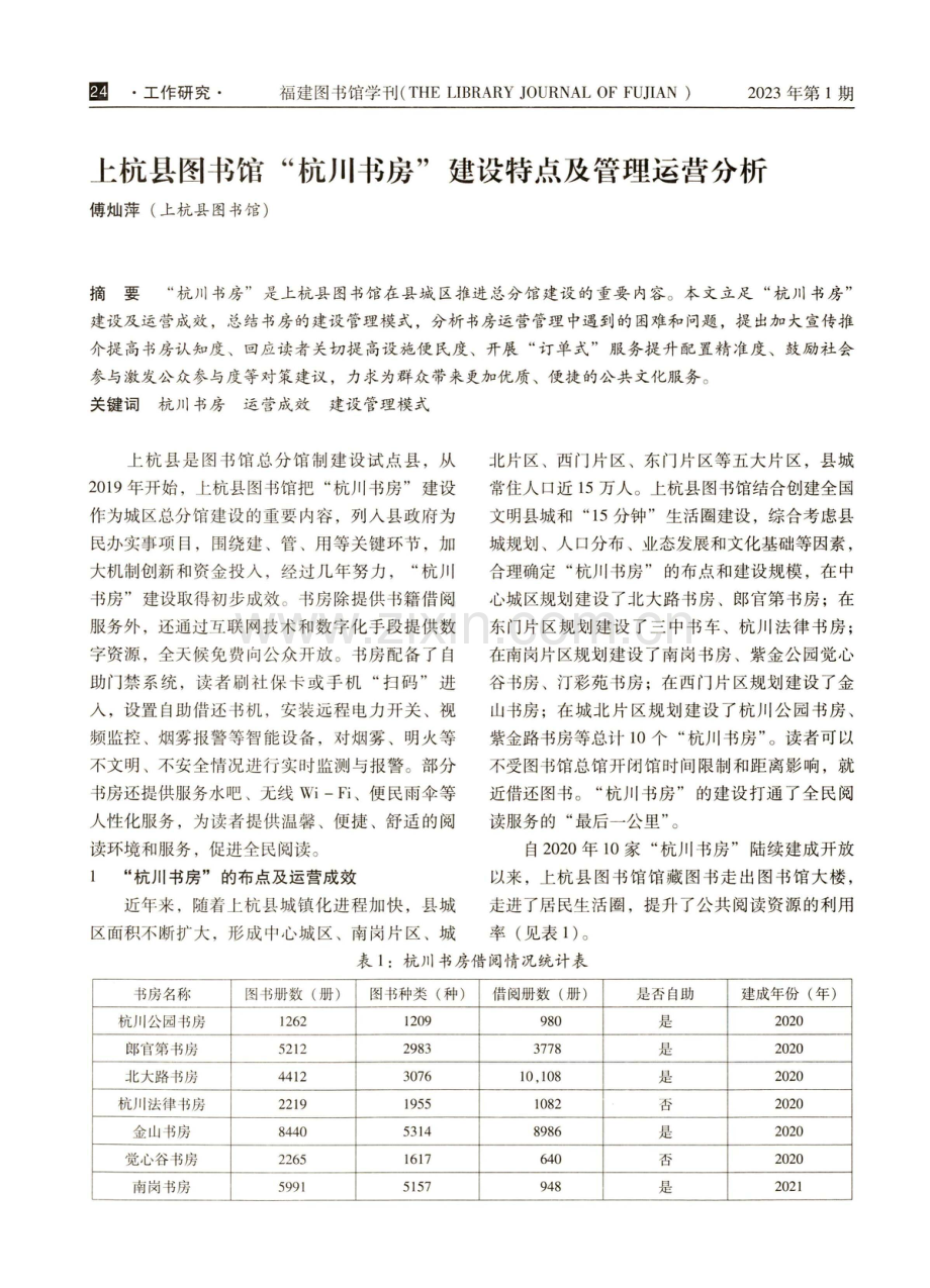 上杭县图书馆官“杭川书房”建设特点及管理运营分析.pdf_第1页