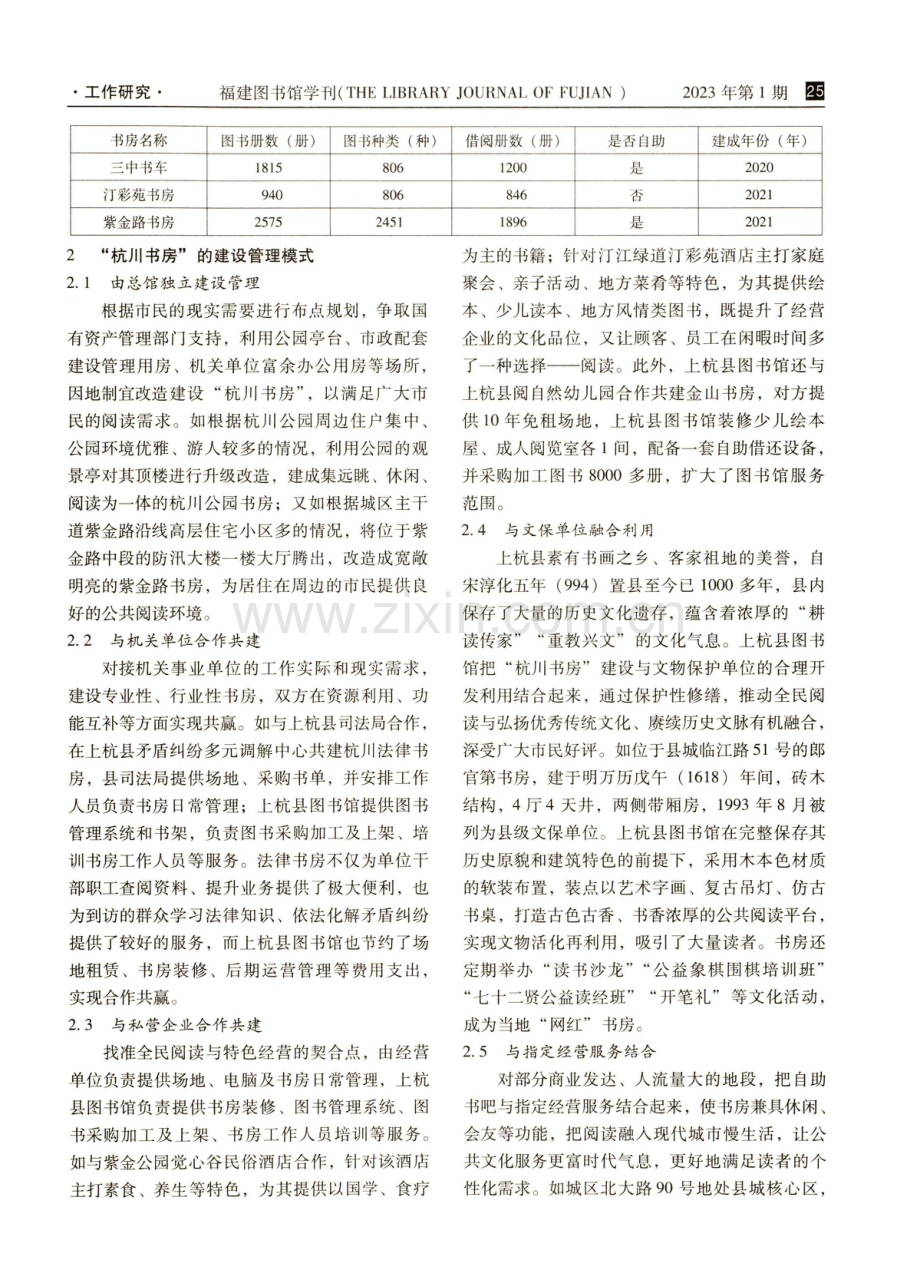 上杭县图书馆官“杭川书房”建设特点及管理运营分析.pdf_第2页