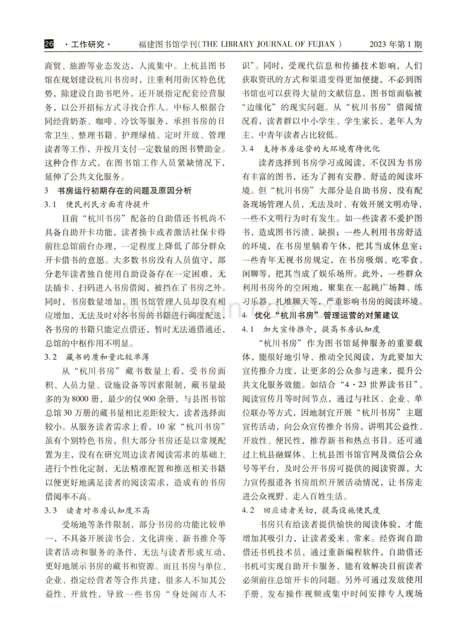 上杭县图书馆官“杭川书房”建设特点及管理运营分析.pdf_第3页