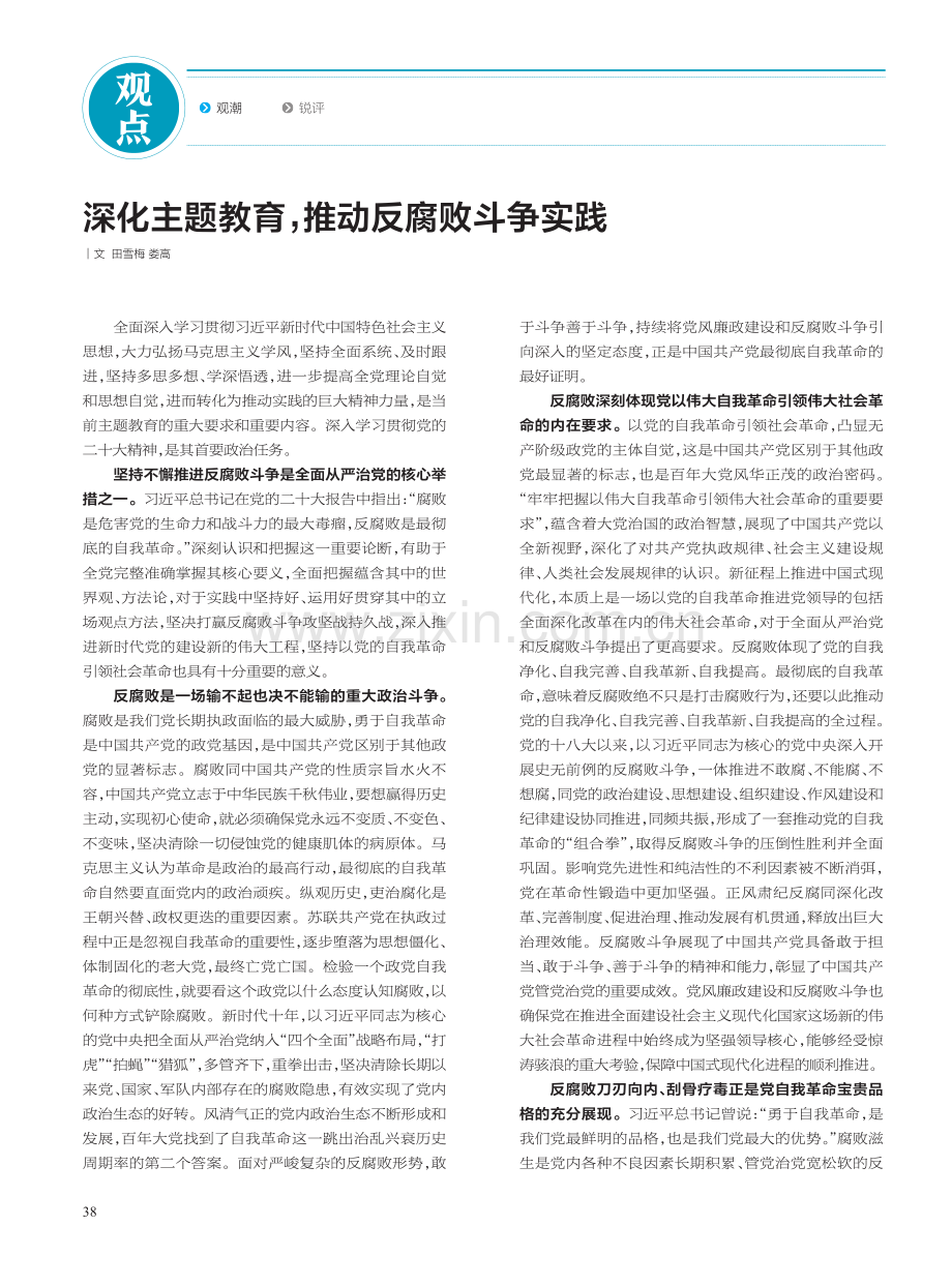 深化主题教育推动反腐败斗争实践_田雪梅.pdf_第1页