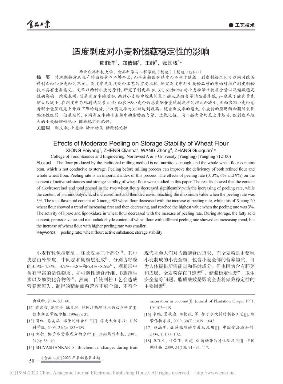 适度剥皮对小麦粉储藏稳定性的影响_熊菲洋.pdf_第1页