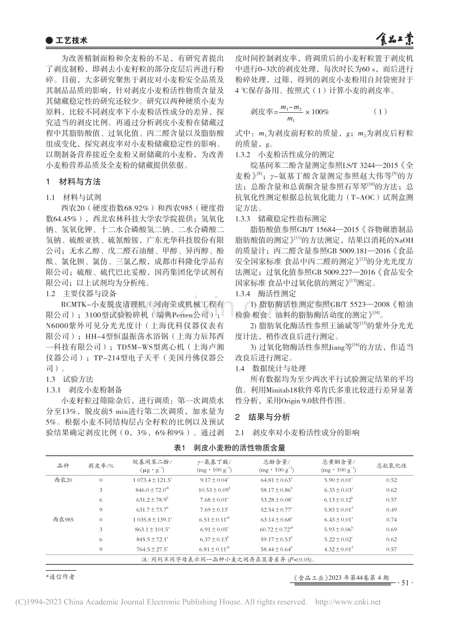 适度剥皮对小麦粉储藏稳定性的影响_熊菲洋.pdf_第2页