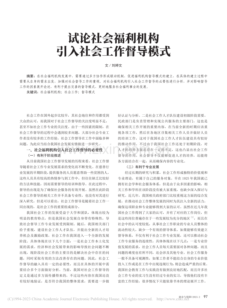 试论社会福利机构引入社会工作督导模式_刘婷文.pdf_第1页