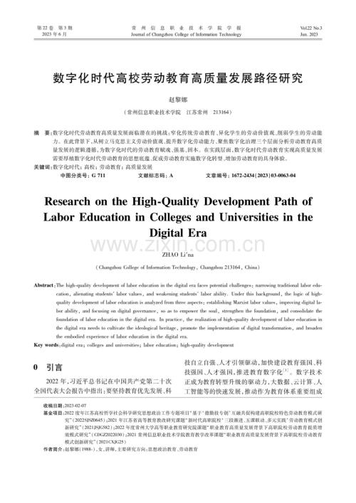 数字化时代高校劳动教育高质量发展路径研究.pdf
