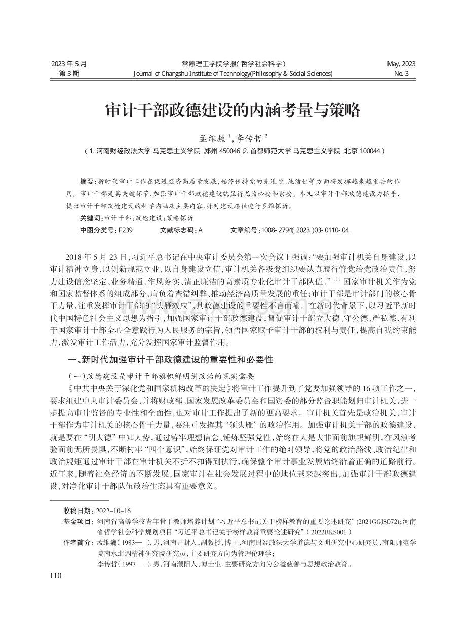 审计干部政德建设的内涵考量与策略.pdf_第1页