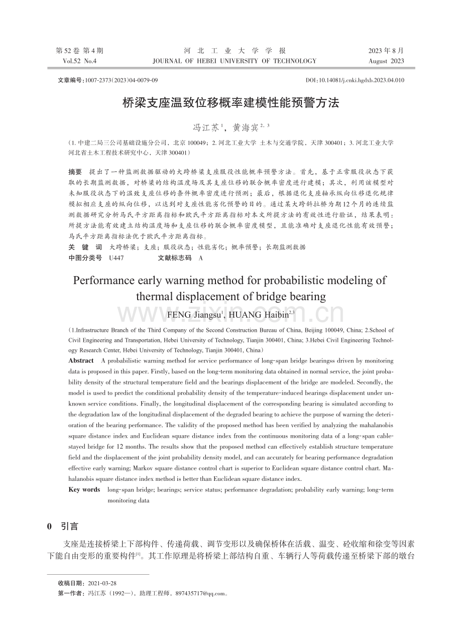 桥梁支座温致位移概率建模性能预警方法.pdf_第1页