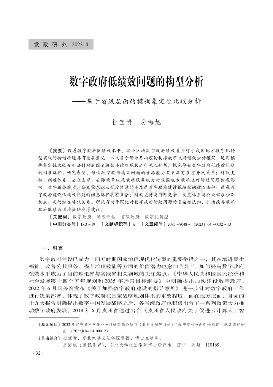 数字政府低绩效问题的构型分析——基于省级层面的模糊集定性比较分析.pdf_第1页