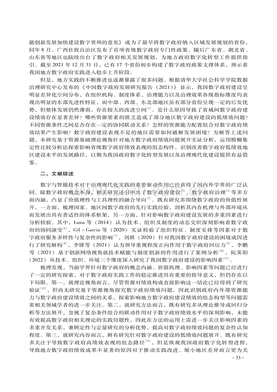 数字政府低绩效问题的构型分析——基于省级层面的模糊集定性比较分析.pdf_第2页