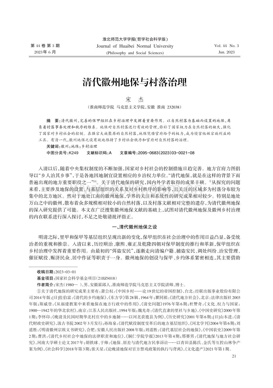 清代徽州地保与村落治理.pdf_第1页