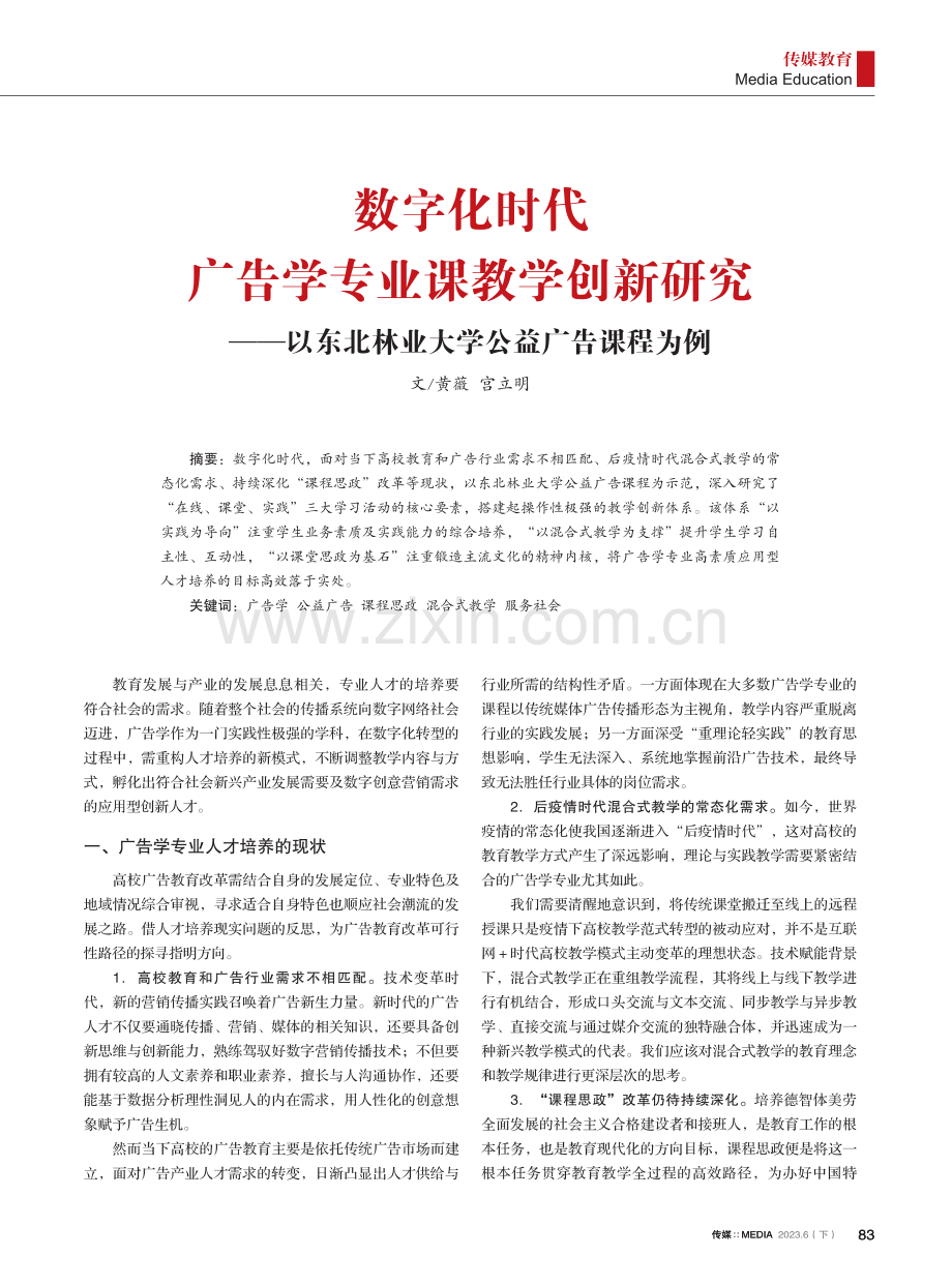 数字化时代广告学专业课教学创新研究——以东北林业大学公益广告课程为例.pdf_第1页