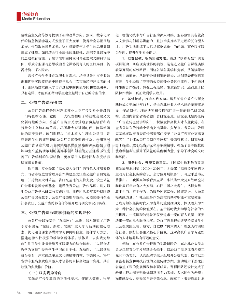 数字化时代广告学专业课教学创新研究——以东北林业大学公益广告课程为例.pdf_第2页