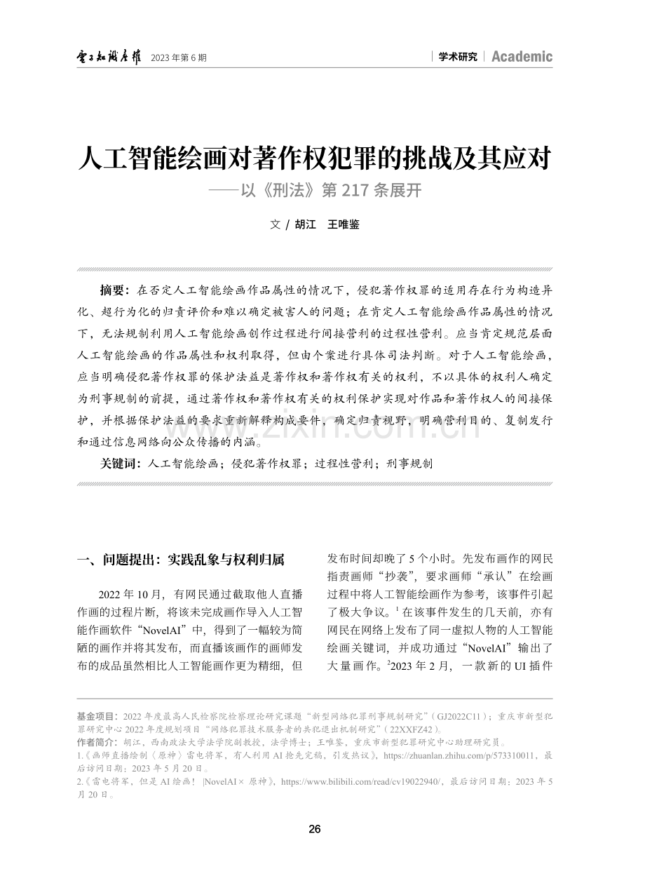 人工智能绘画对著作权犯罪的挑战及其应对--以《刑法》第217条展开.pdf_第1页