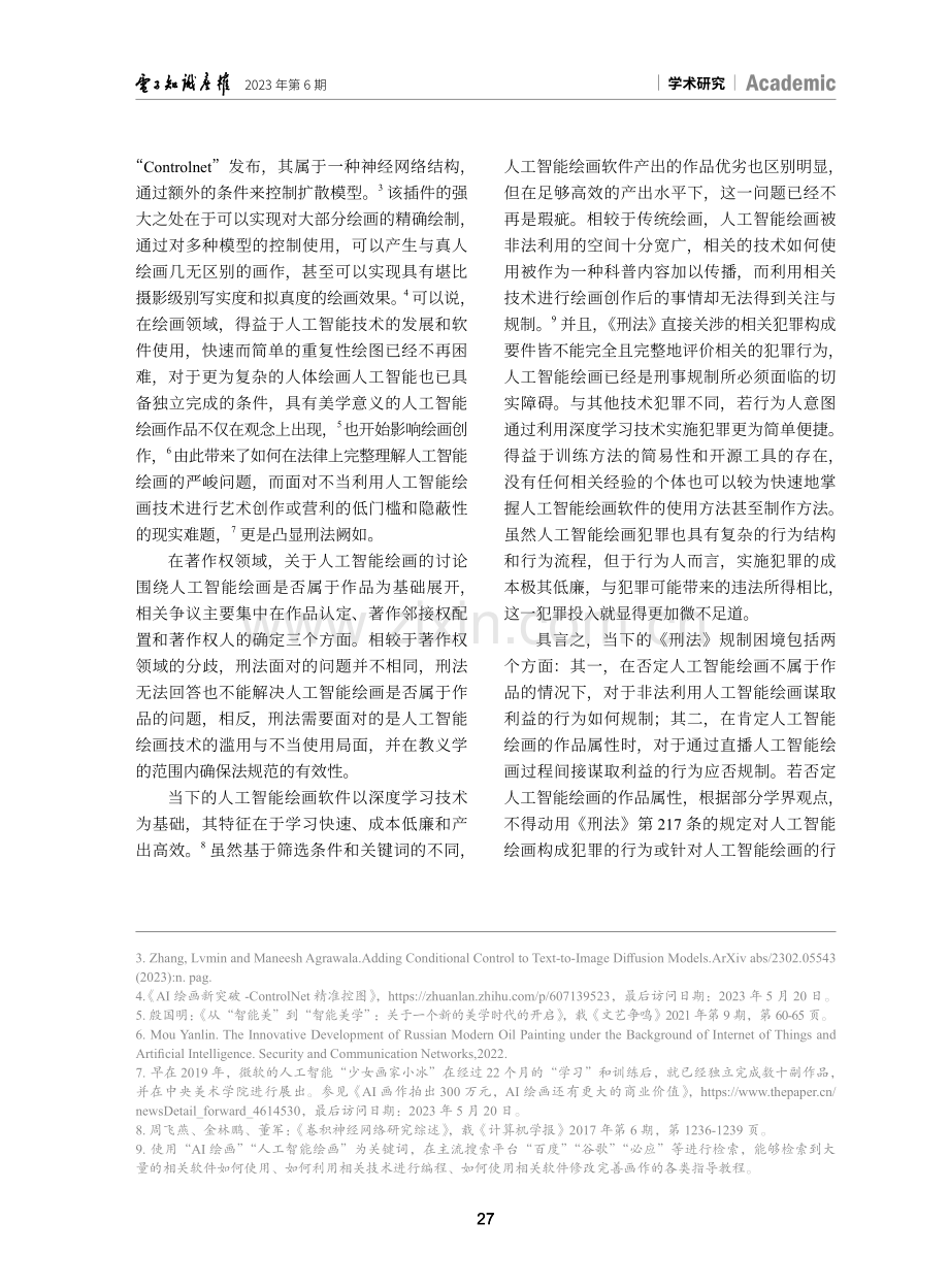 人工智能绘画对著作权犯罪的挑战及其应对--以《刑法》第217条展开.pdf_第2页