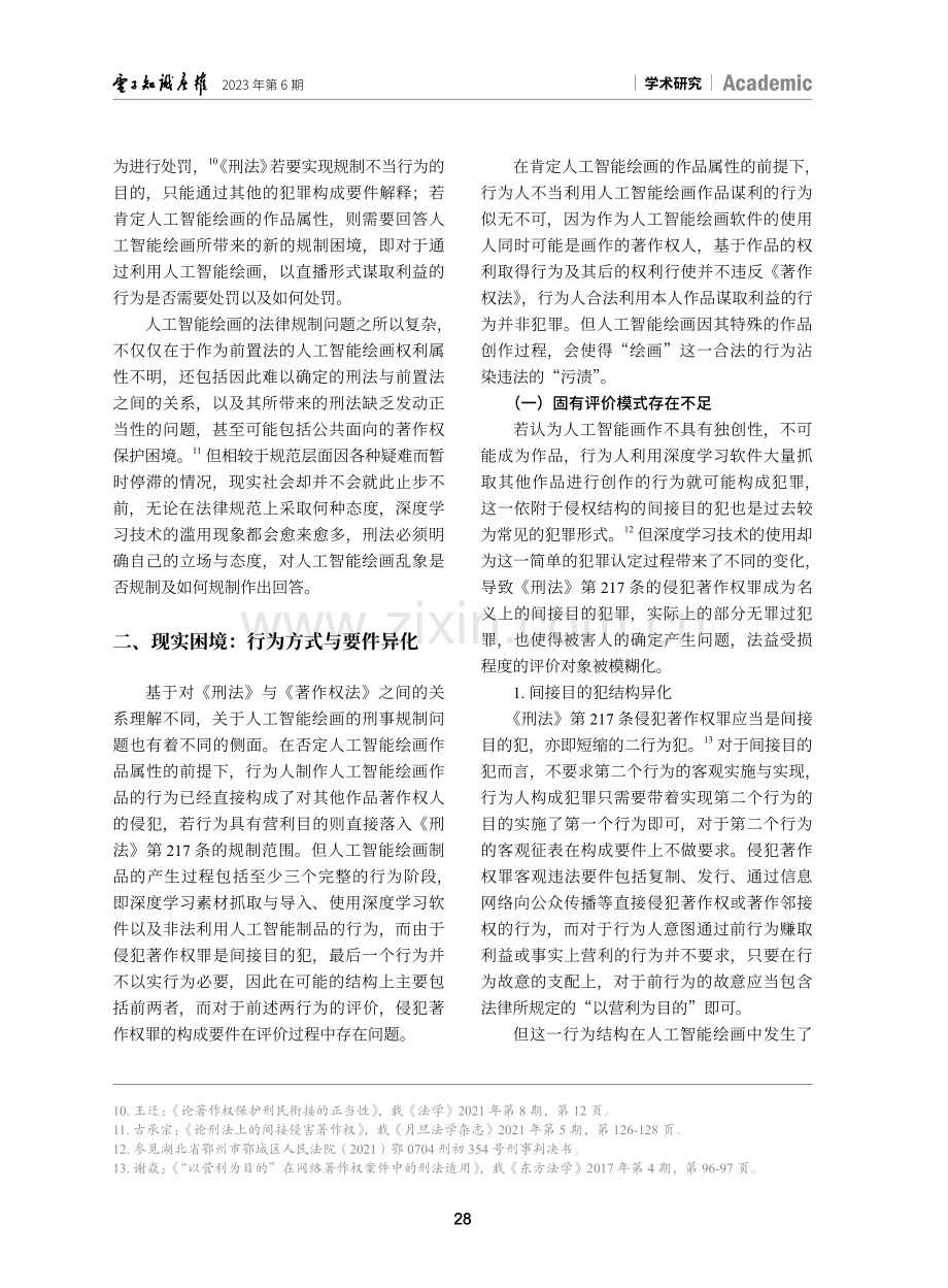 人工智能绘画对著作权犯罪的挑战及其应对--以《刑法》第217条展开.pdf_第3页