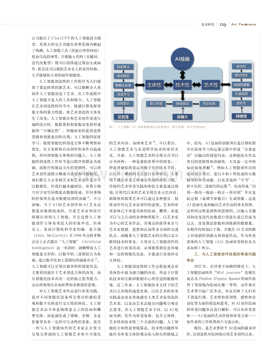 人工智能艺术的美学问题刍议——基于与人工智能协作绘画实践的审美问题反思.pdf_第2页