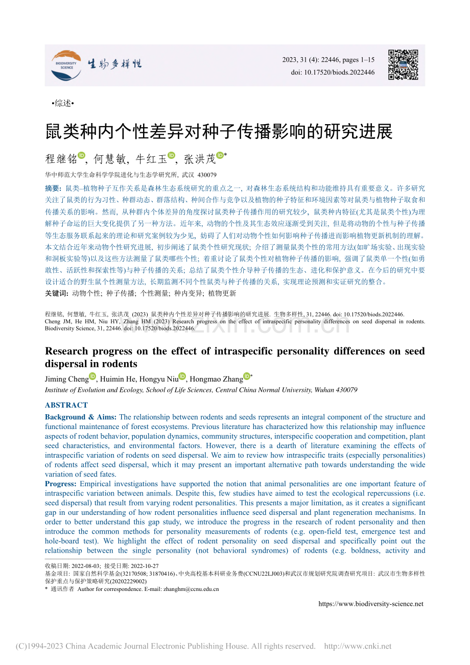 鼠类种内个性差异对种子传播影响的研究进展_程继铭.pdf_第1页