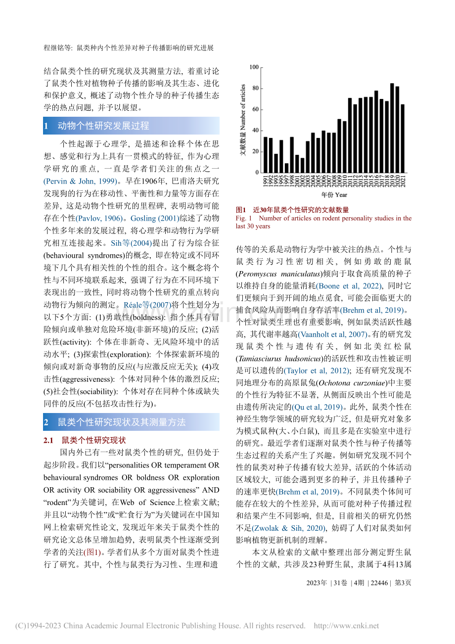 鼠类种内个性差异对种子传播影响的研究进展_程继铭.pdf_第3页